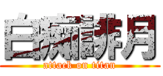 白痴誹月 (attack on titan)