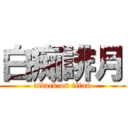 白痴誹月 (attack on titan)