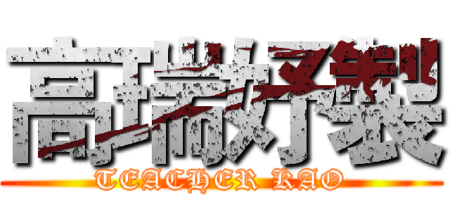 高瑞妤製 (TEACHER KAO)