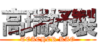 高瑞妤製 (TEACHER KAO)