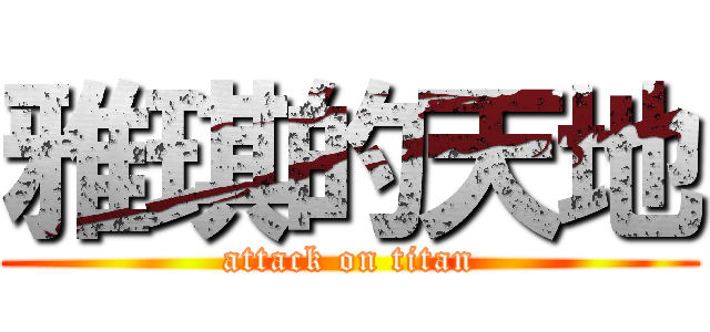 雅琪的天地 (attack on titan)