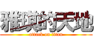 雅琪的天地 (attack on titan)