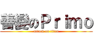 善變のＰｒｉｍｏ (attack on titan)