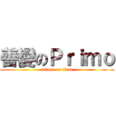 善變のＰｒｉｍｏ (attack on titan)