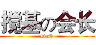 搅基の会长 (bt sb)
