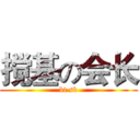 搅基の会长 (bt sb)