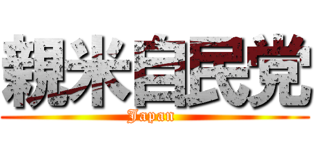 親米自民党 (Japan )