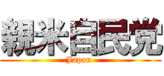 親米自民党 (Japan )
