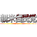 親米自民党 (Japan )