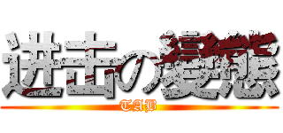 进击の變態 (TAB)
