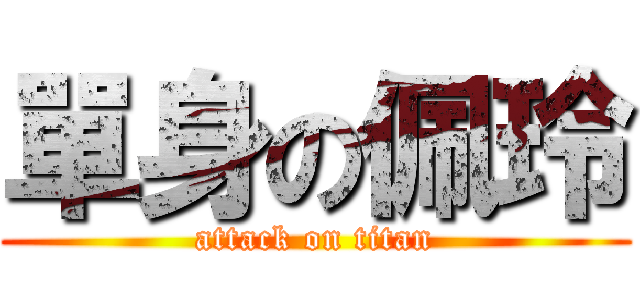 單身の佩玲 (attack on titan)