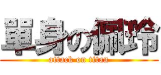 單身の佩玲 (attack on titan)