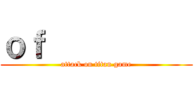 ｏｆ           (attack on titan game)