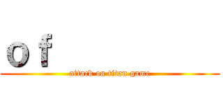ｏｆ           (attack on titan game)