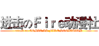进击のＦｉｒｅ动漫社 (attack on COMIC AS FIRE SOCIATIAN)