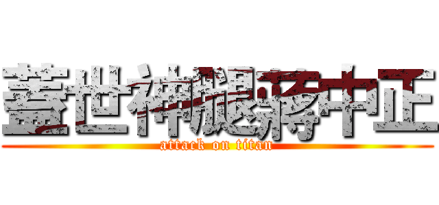 蓋世神腿蔣中正 (attack on titan)