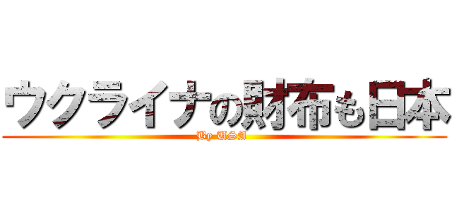ウクライナの財布も日本 (By USA )
