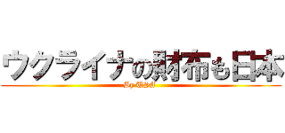 ウクライナの財布も日本 (By USA )