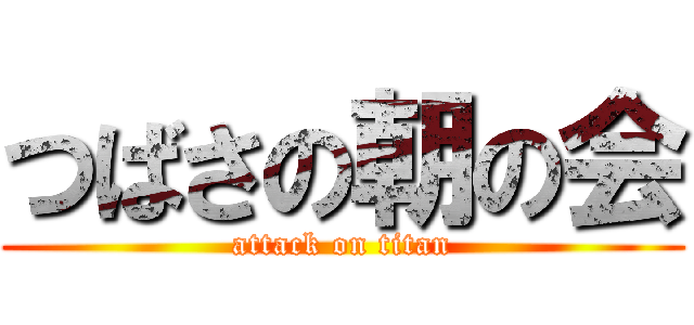 つばさの朝の会 (attack on titan)