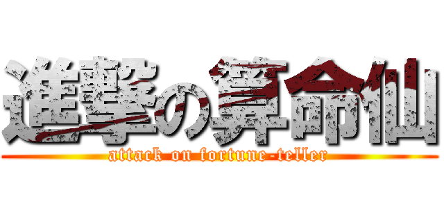 進撃の算命仙 (attack on fortune-teller)