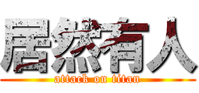 居然有人 (attack on titan)