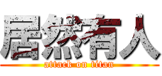 居然有人 (attack on titan)