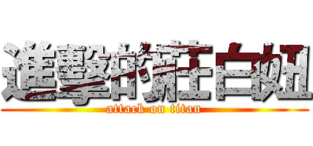 進擊的莊白妞 (attack on titan)