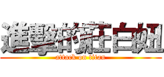 進擊的莊白妞 (attack on titan)