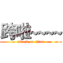 跨啦~~~~ (attack on titan)