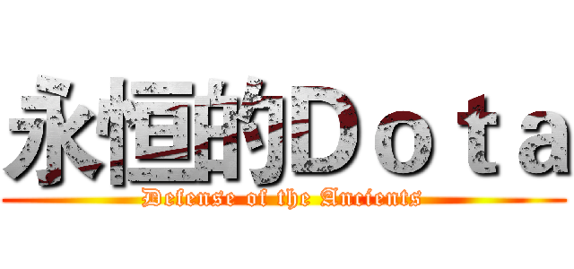 永恒的Ｄｏｔａ (Defense of the Ancients)