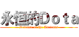 永恒的Ｄｏｔａ (Defense of the Ancients)