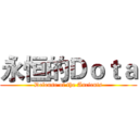 永恒的Ｄｏｔａ (Defense of the Ancients)