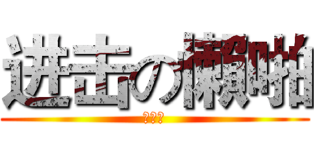 进击の懶啪 (楊庭宇)