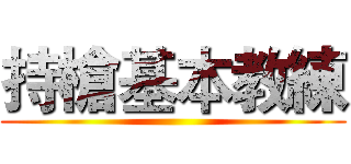 持槍基本教練 ()