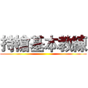 持槍基本教練 ()