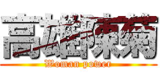 高雄陳菊 (Woman power)