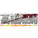 高雄陳菊 (Woman power)