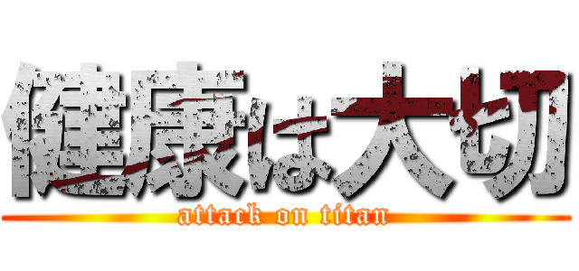 健康は大切 (attack on titan)