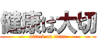 健康は大切 (attack on titan)