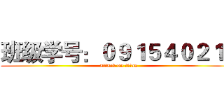 班级学号：０９１５４０２１３ (attack on titan)