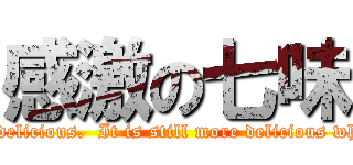 感激の七味 (Seven tastes are delicious.  It is hot and delicious.  It is still more delicious when it hangs on an as-you-like-it pancake.)