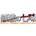 感激の七味 (Seven tastes are delicious.  It is hot and delicious.  It is still more delicious when it hangs on an as-you-like-it pancake.)
