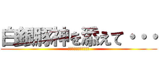 白銀豚神を添えて・・・ (〜白銀の豚神を添えて〜)