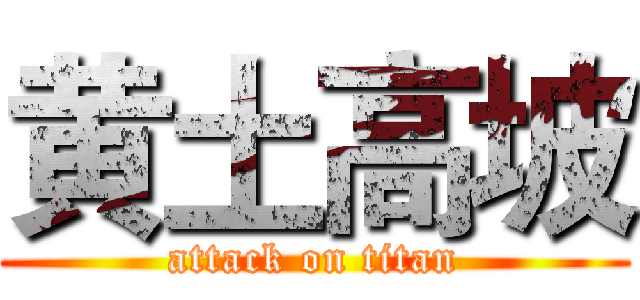 黄土高坡 (attack on titan)