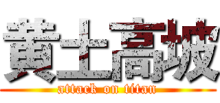 黄土高坡 (attack on titan)