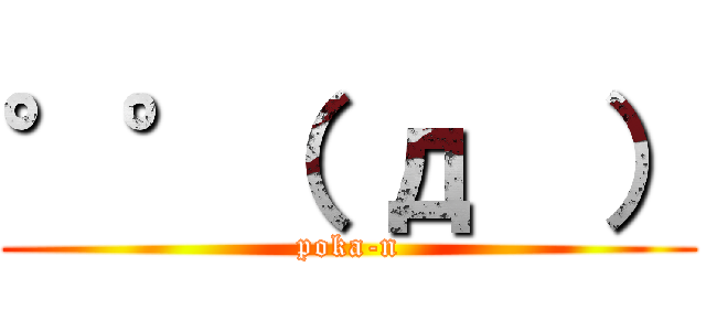 °°（ д  ） (poka-n)