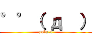 °°（ д  ） (poka-n)