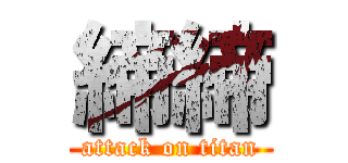 締締 (attack on titan)