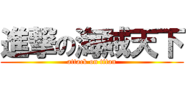 進撃の海賊天下 (attack on titan)