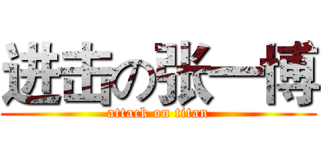 进击の张一博 (attack on titan)